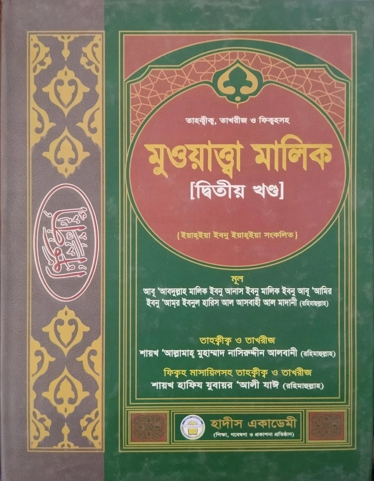 মুওয়াত্তা মালিক ২য় খণ্ড