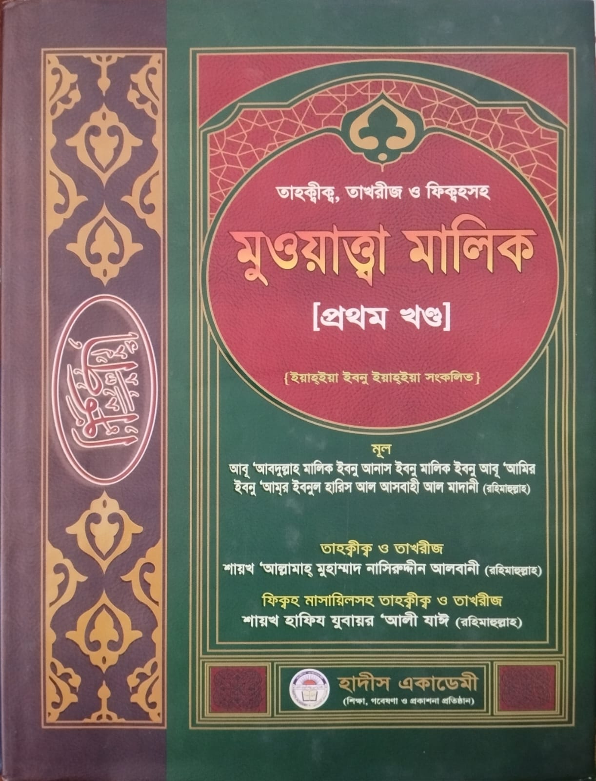 মুওয়াত্তা মালিক সেট ১-২