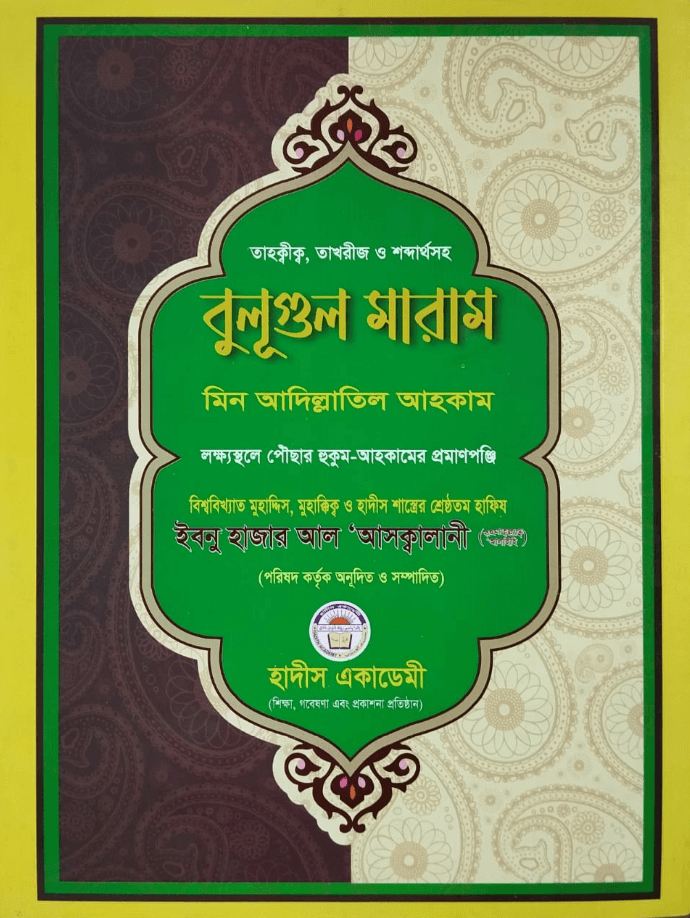 বুলুগুল মারাম মিন আদিল্লাতিল আহকাম