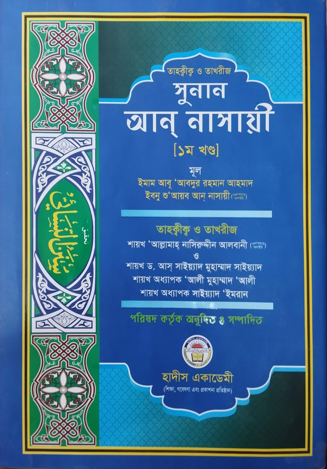 তাহকীক সুনান আন নাসায়ী ১ম খণ্ড