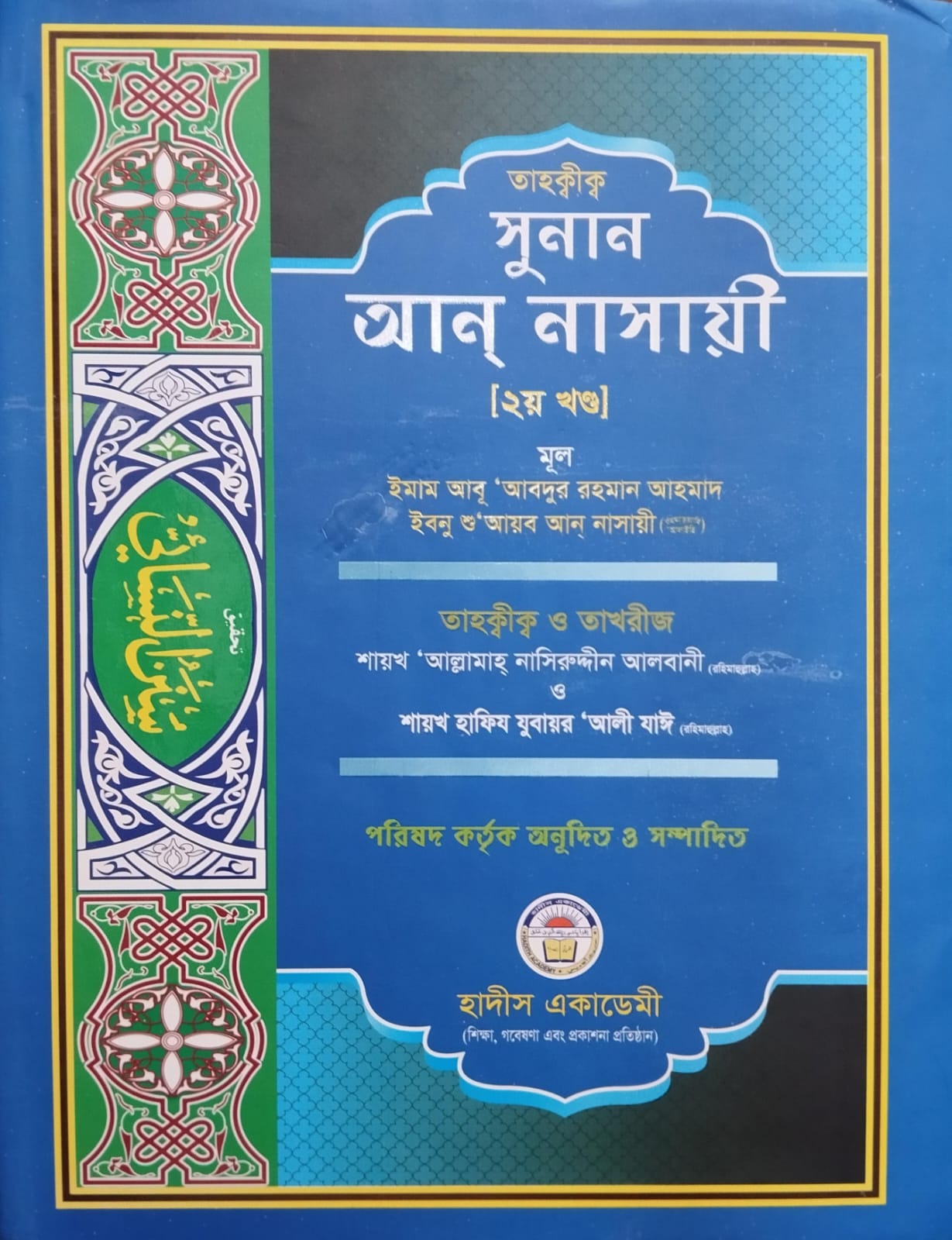 তাহকীক সুনান আন নাসায়ী ২য় খণ্ড