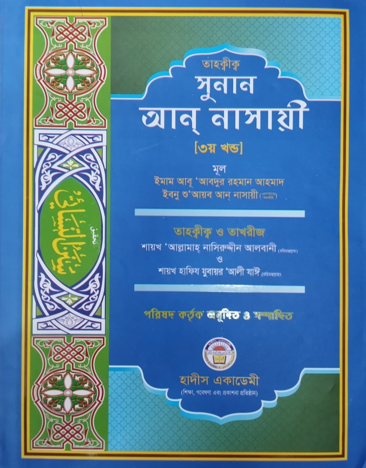তাহকীক সুনান আন নাসায়ী ৩য় খণ্ড