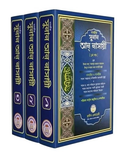 তাহকীক সুনান আন-নাসায়ী' (১ম-৩য় খণ্ড) একত্রে সম্পূর্ণ সেট