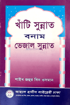 খাঁটি সুন্নাত বনাম ভেজাল সুন্নাত