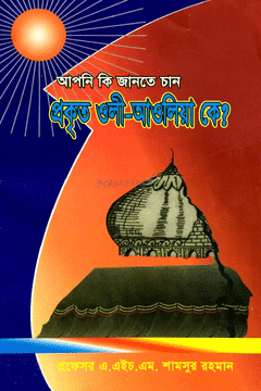 আপনি কি জানতে চান প্রকৃত ওলী-আওলীয়া কে?
