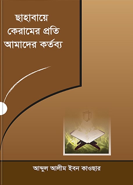 সাহাবায়ে কেরামের প্রতি আমাদের কর্তব্য