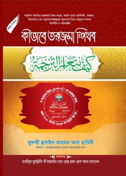কীভাবে তরজমা শিখব হার্ডকভার