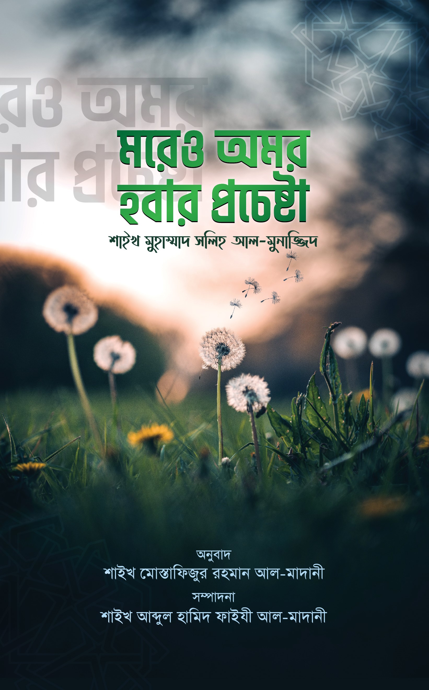 মরেও অমর হবার প্রচেষ্টা