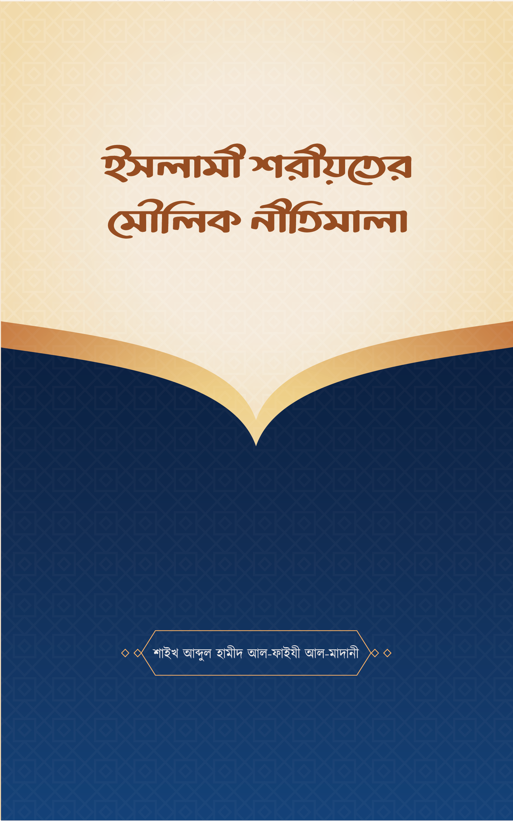 ইসলামী শরীয়তের মৌলিক নীতিমালা
