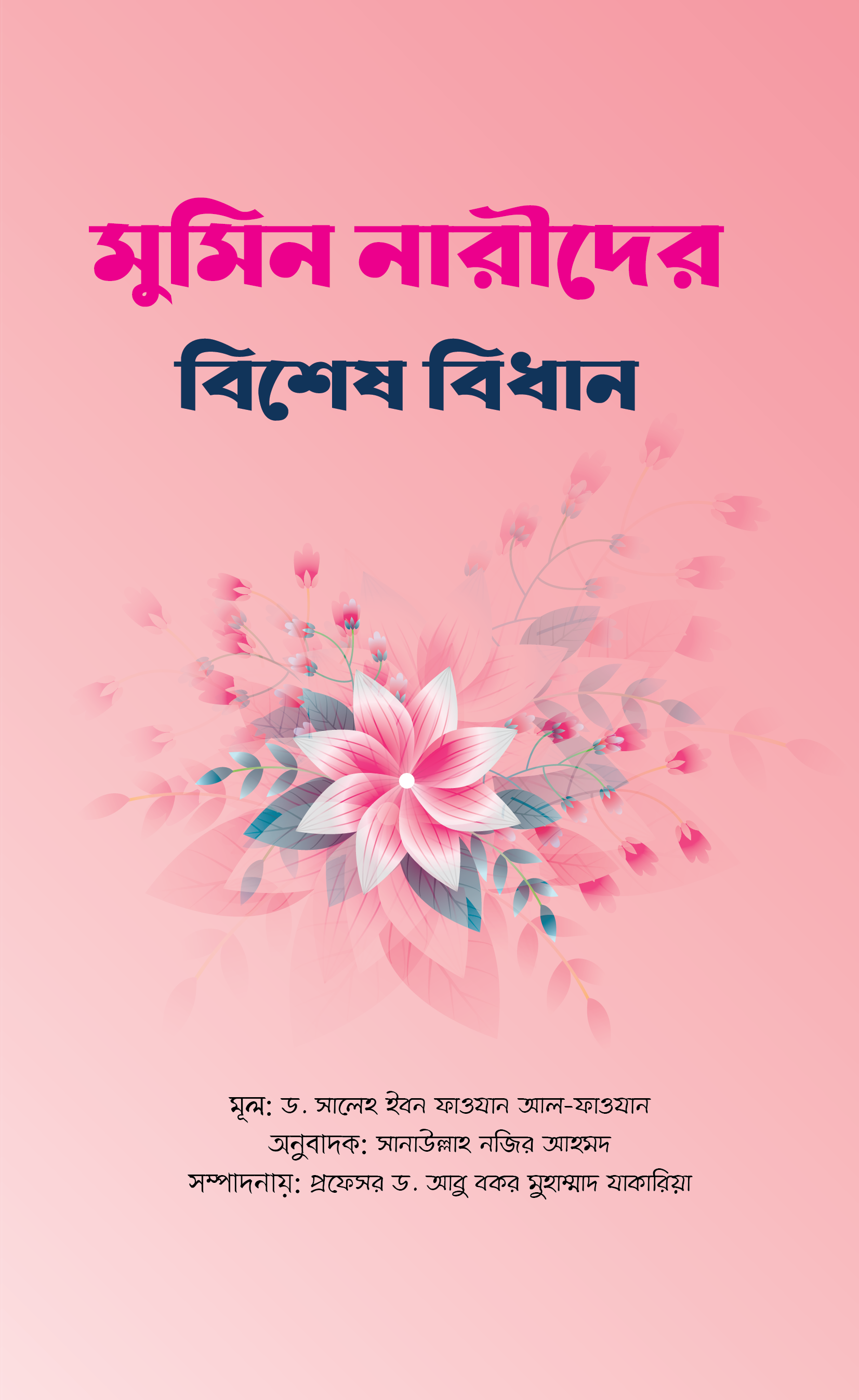 মুমিন নারীদের বিশেষ বিধান