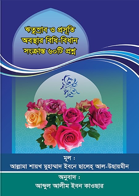 ঋতুস্রাব ও প্রসুতি অবস্থার বিধি-বিধান সংক্রান্ত ৬০ টি প্রশ্ন