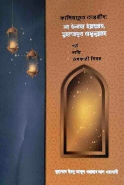 কালিমাতুত তাওহীদ ‘লা-ইলাহা ইল্লাল্লাহ’ শর্ত ও তা ভঙ্গকারী বিষয়সমূহ