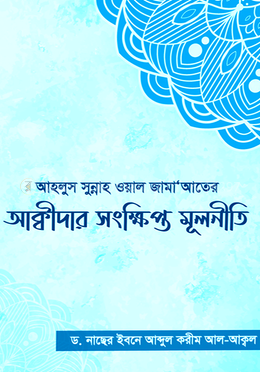 আহলুস সুন্নাহ ওয়াল জামা‘আতের আকীদার সংক্ষিপ্ত মূলনীতি 