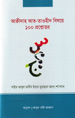 আকীদাহ আত-তাওহীদ বিষয়ে ১০০ প্রশ্নোত্তর