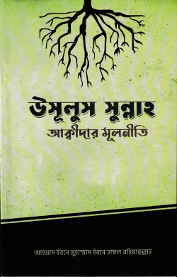 উসূলুস সুন্নাহ -  আকীদার মূলনীতি