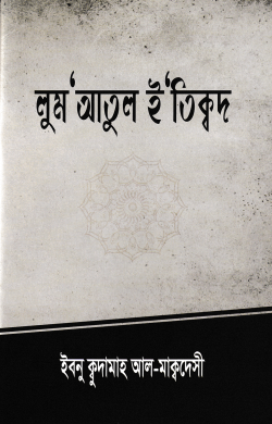 লুমআতুল ইতিকদ