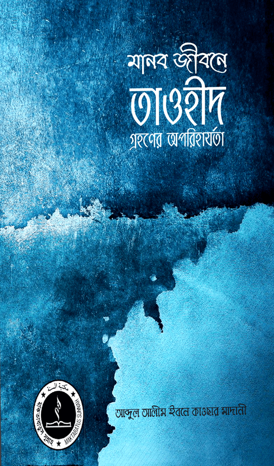 মানব জীবনে তাওহীদ গ্রহণের অপরিহার্যতা