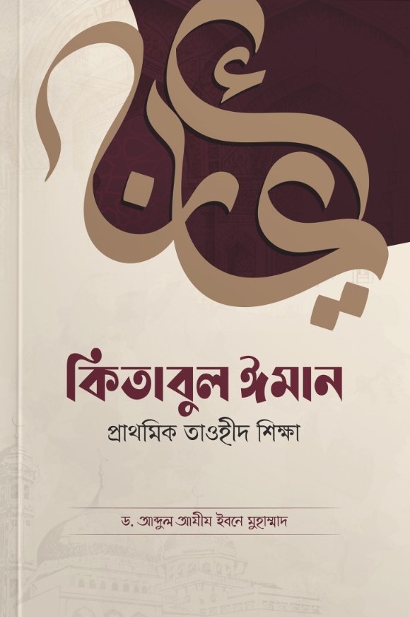 কিতাবুল ঈমান