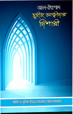 আল ইরশাদ- সহীহ আকীদার দিশারী (ঈমানের ব্যাখ্যা)