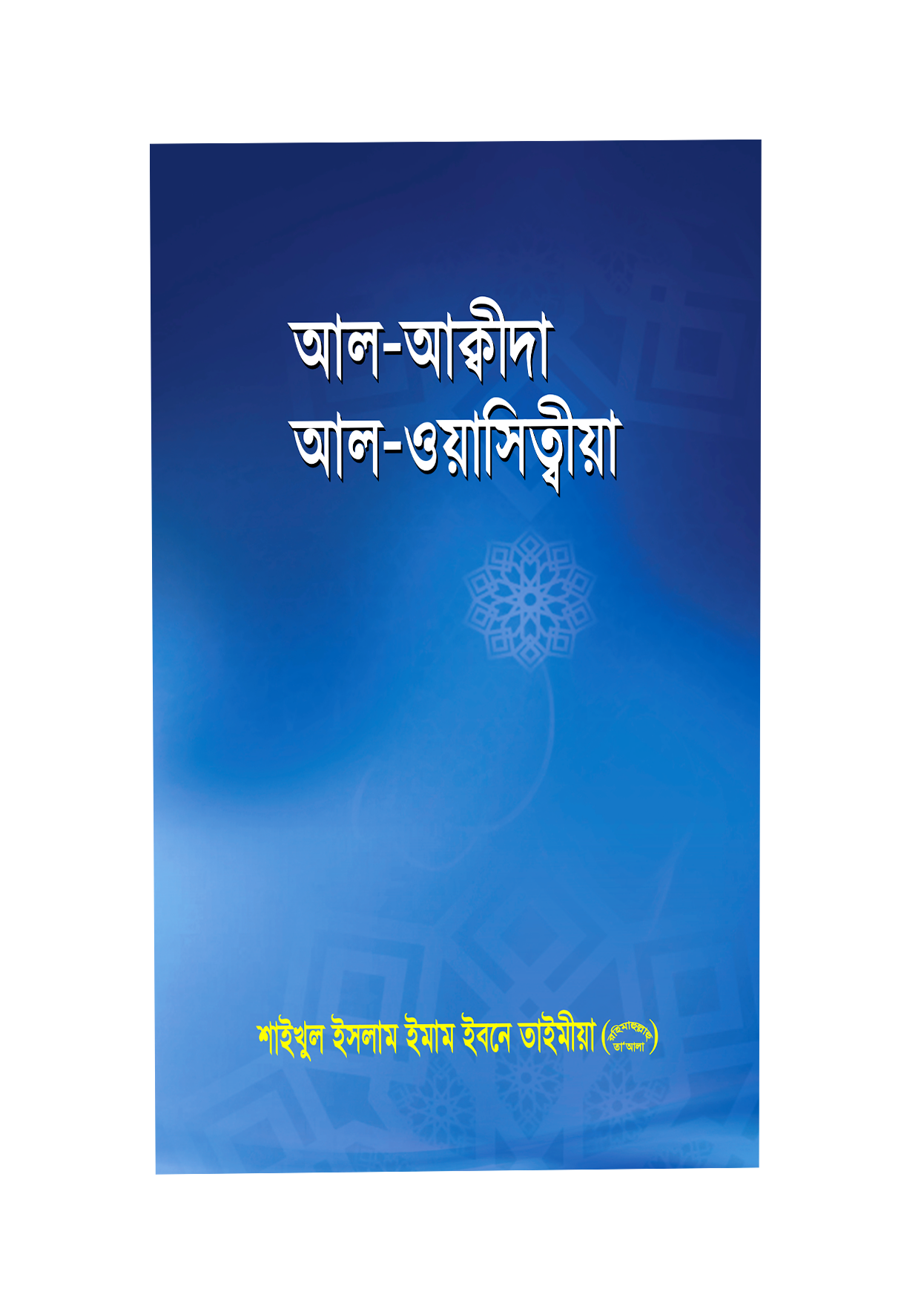 আল আকীদাহ আল ওয়াসিত্বীয়া