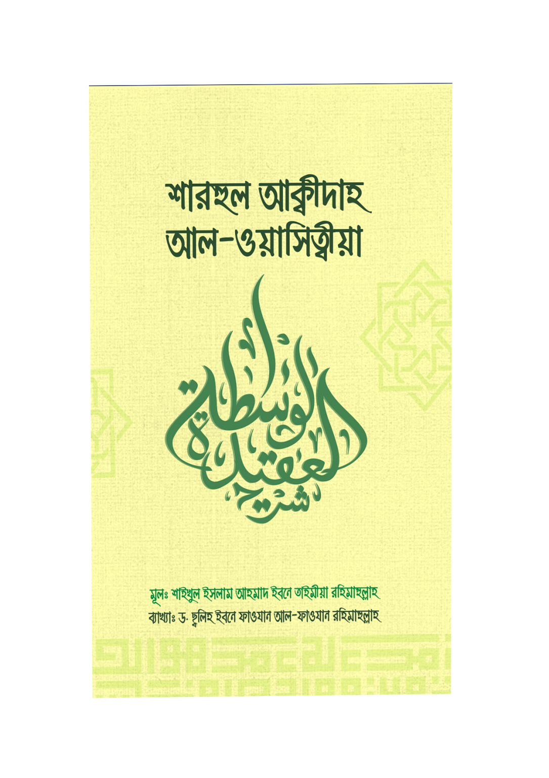 শারহুল আকীদাহ আল ওয়াসিত্বীয়া 