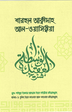 শারহুল আকীদাহ আল ওয়াসিত্বীয়া 