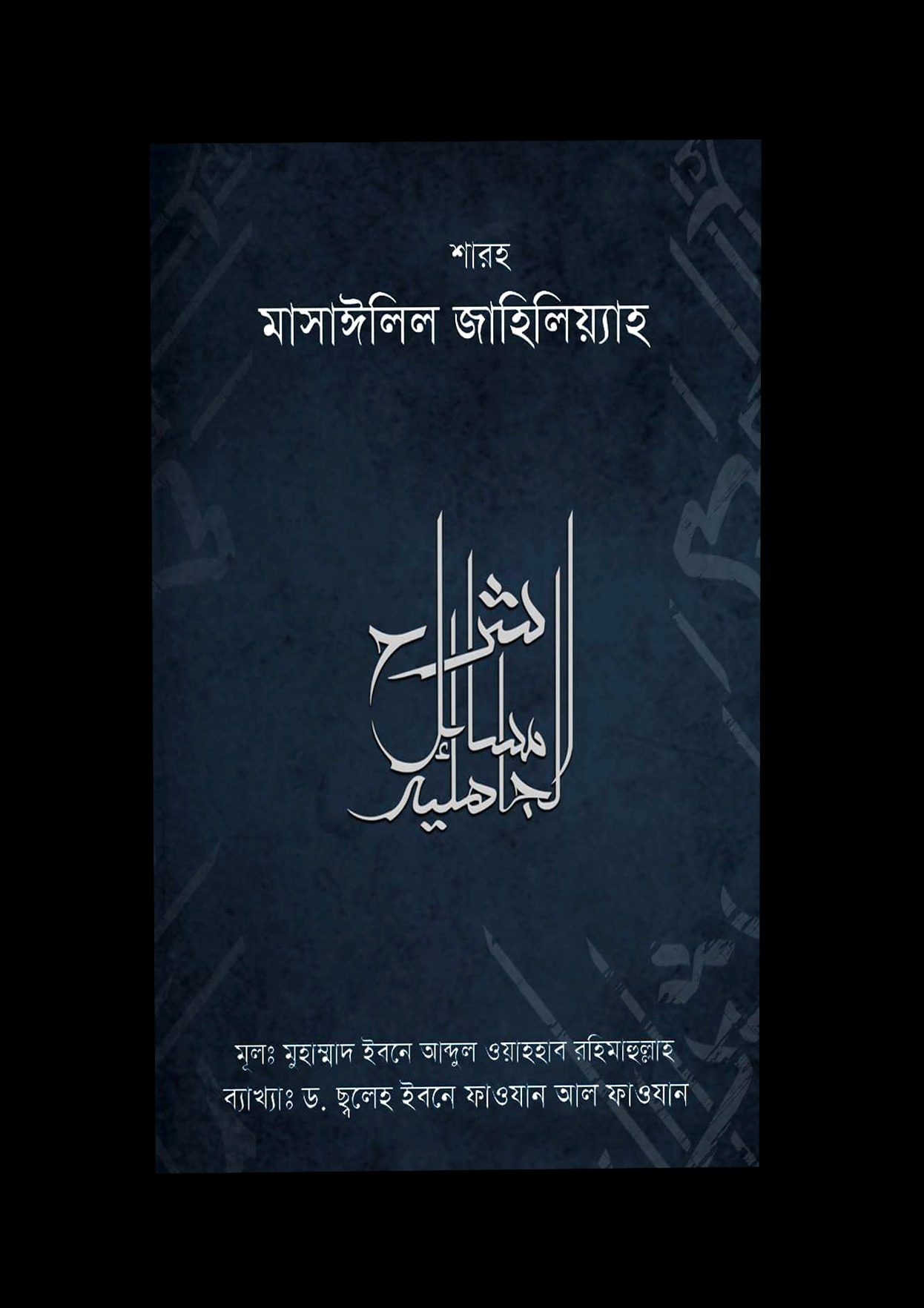 শারহু মাসাইলিল জাহিলিয়্যাহ 