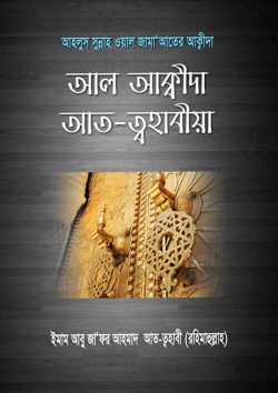 আল আকীদাহ আত-ত্বহাবীয়া (ছোট)
