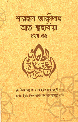 শারহুল আকীদাহ আত-ত্বহাবীয়া প্রথম খণ্ড
