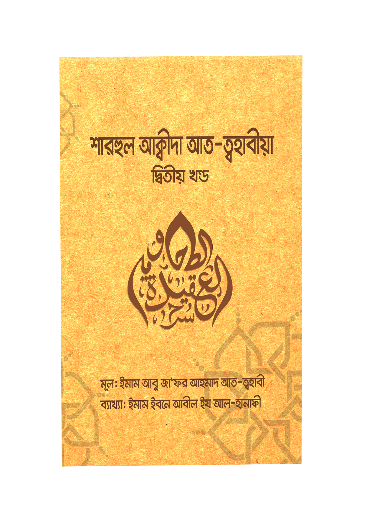 শারহুল আকীদাহ আত-ত্বহাবীয়া দ্বিতীয় খণ্ড