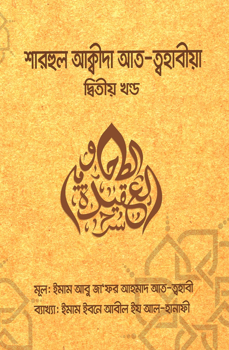 শারহুল আকীদাহ আত-ত্বহাবীয়া দ্বিতীয় খণ্ড