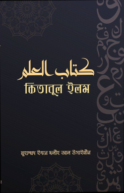 কিতাবুল ইলম (জ্ঞান)