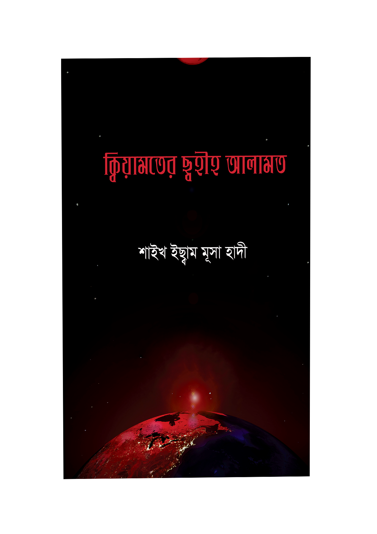 কিয়ামতের সহীহ আলামত