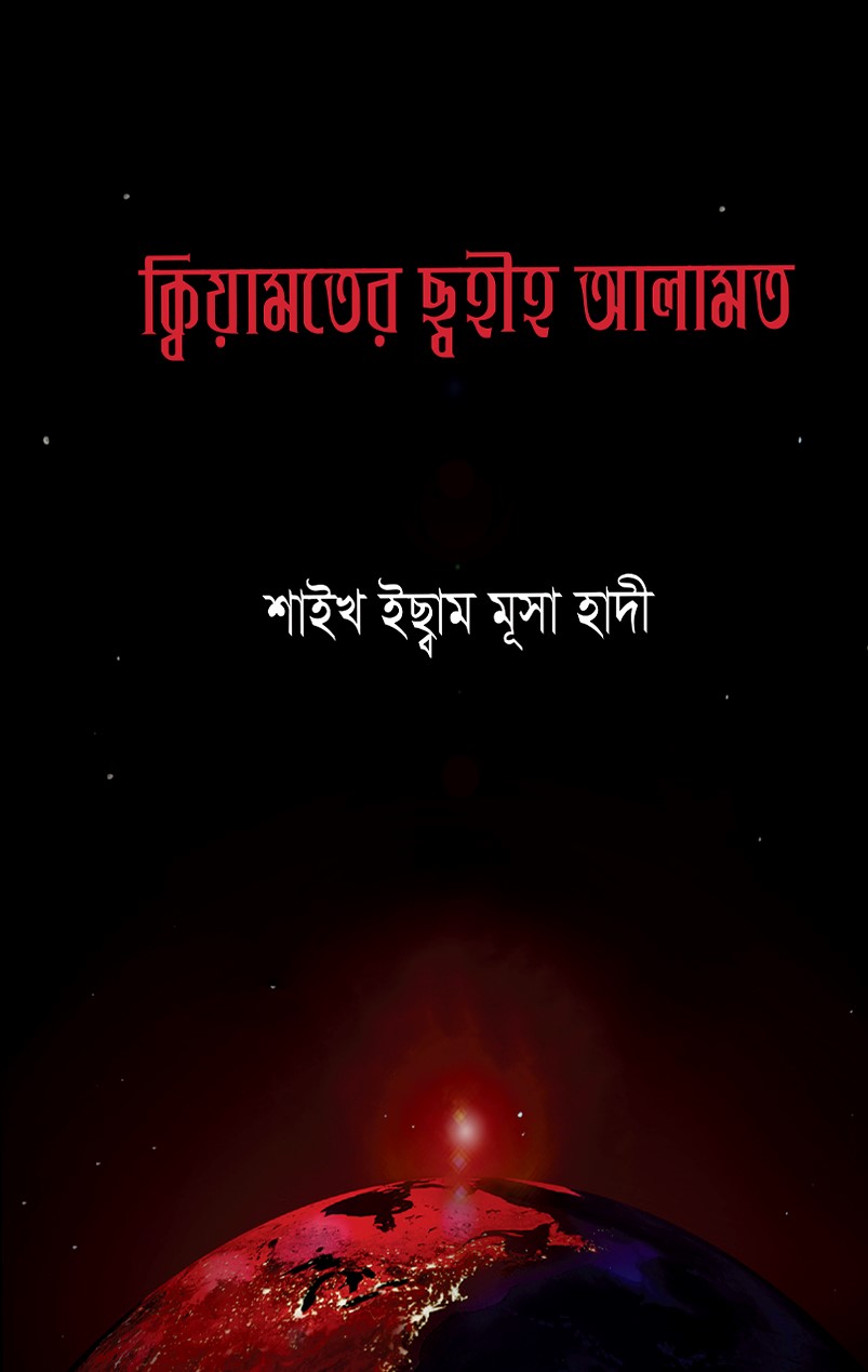 কিয়ামতের সহীহ আলামত