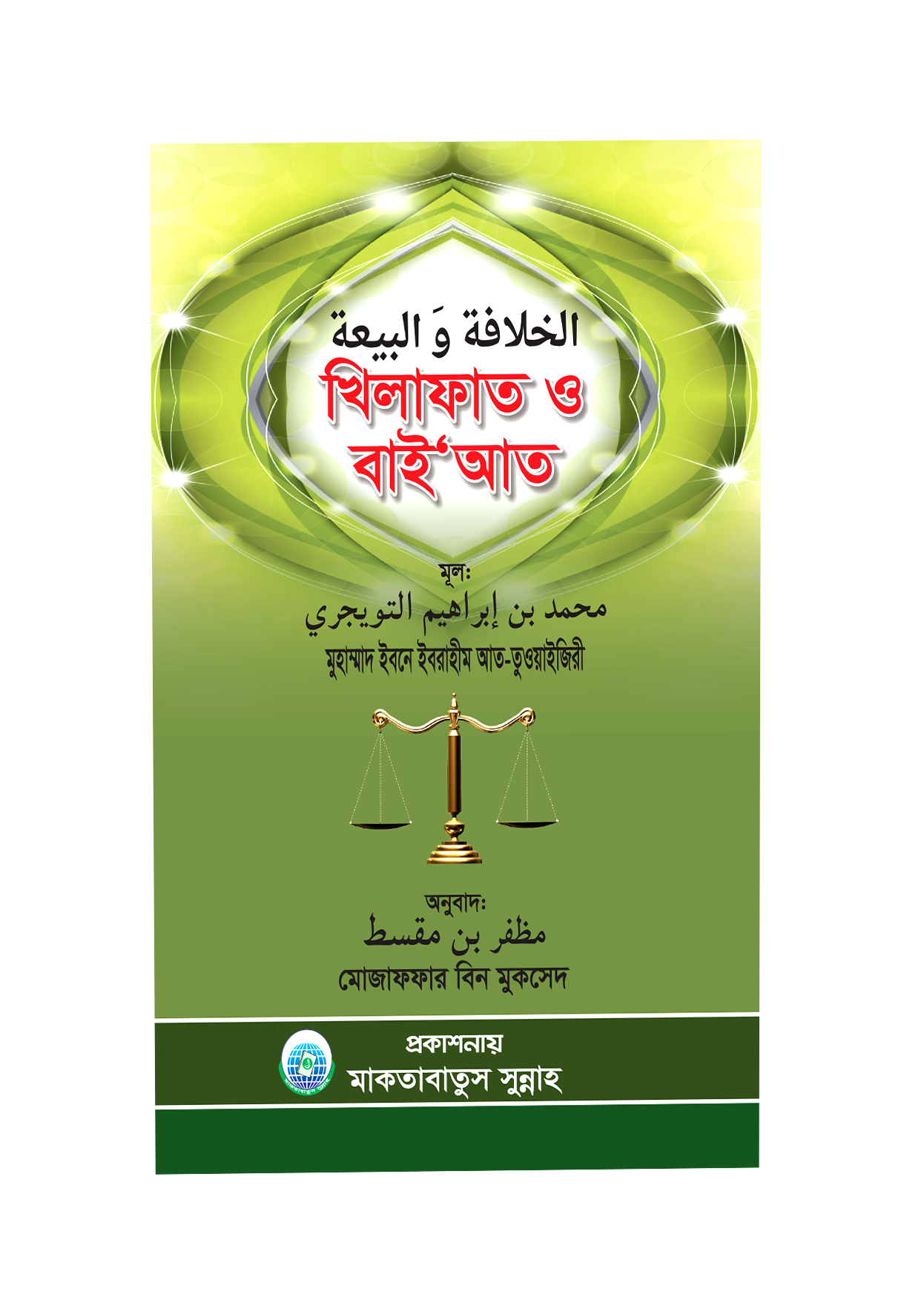 খিলাফাত ও বায়‘আত