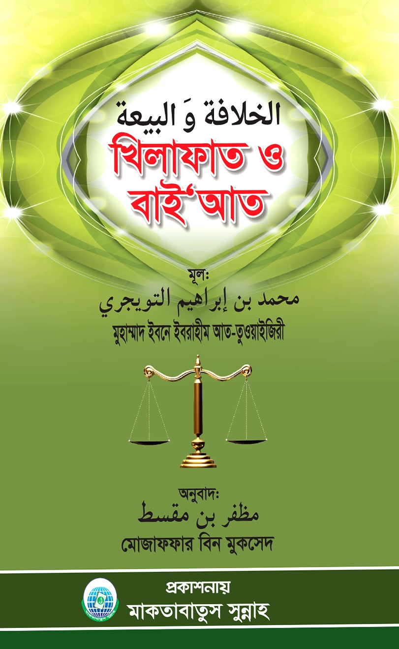 খিলাফাত ও বায়‘আত