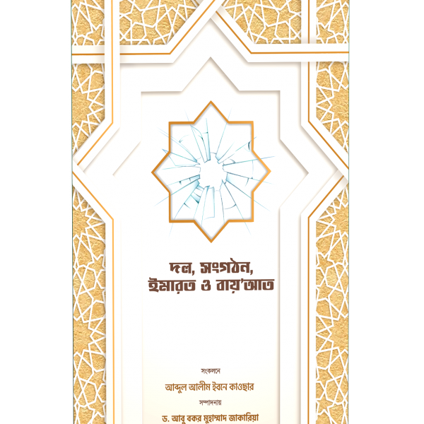 দল/সংগঠন, ইমারত ও বায়‘আত