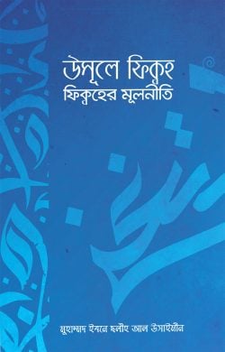 উসূলে ফিকহ - ফিকহের মূলনীতি
