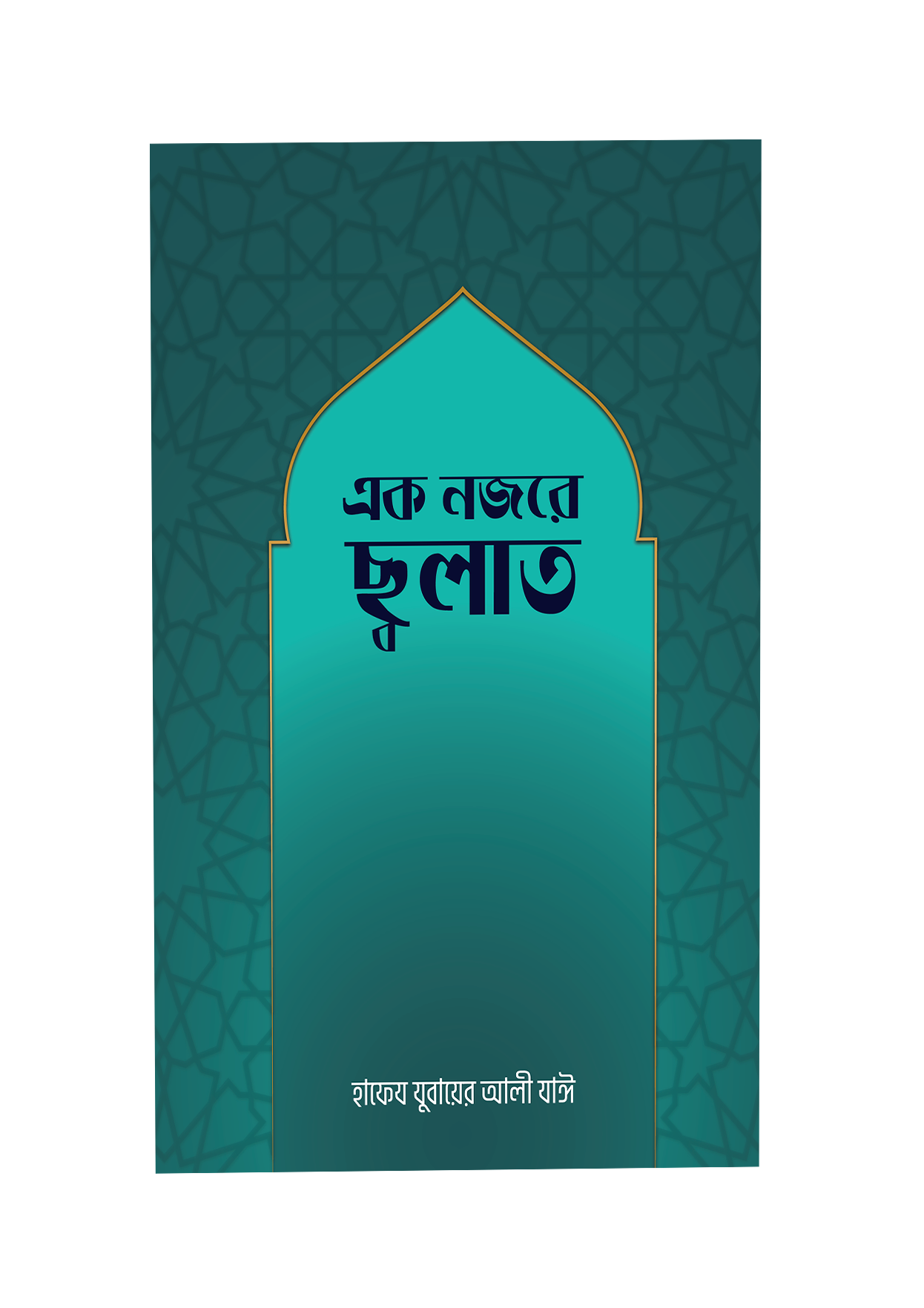 এক নজরে সলাত