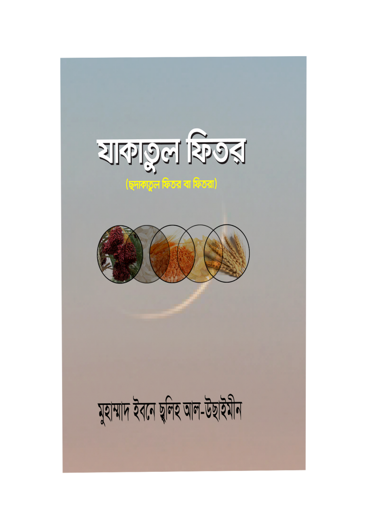 যাকাতুল ফিতর