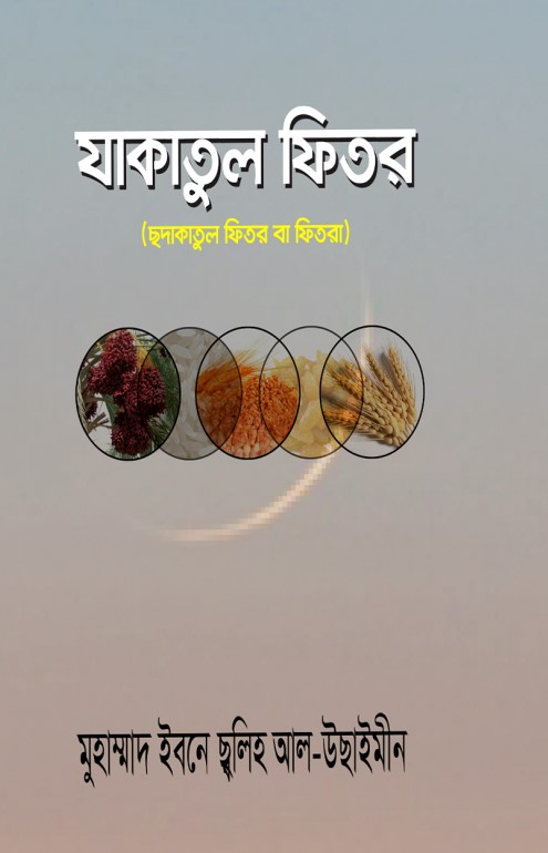 যাকাতুল ফিতর