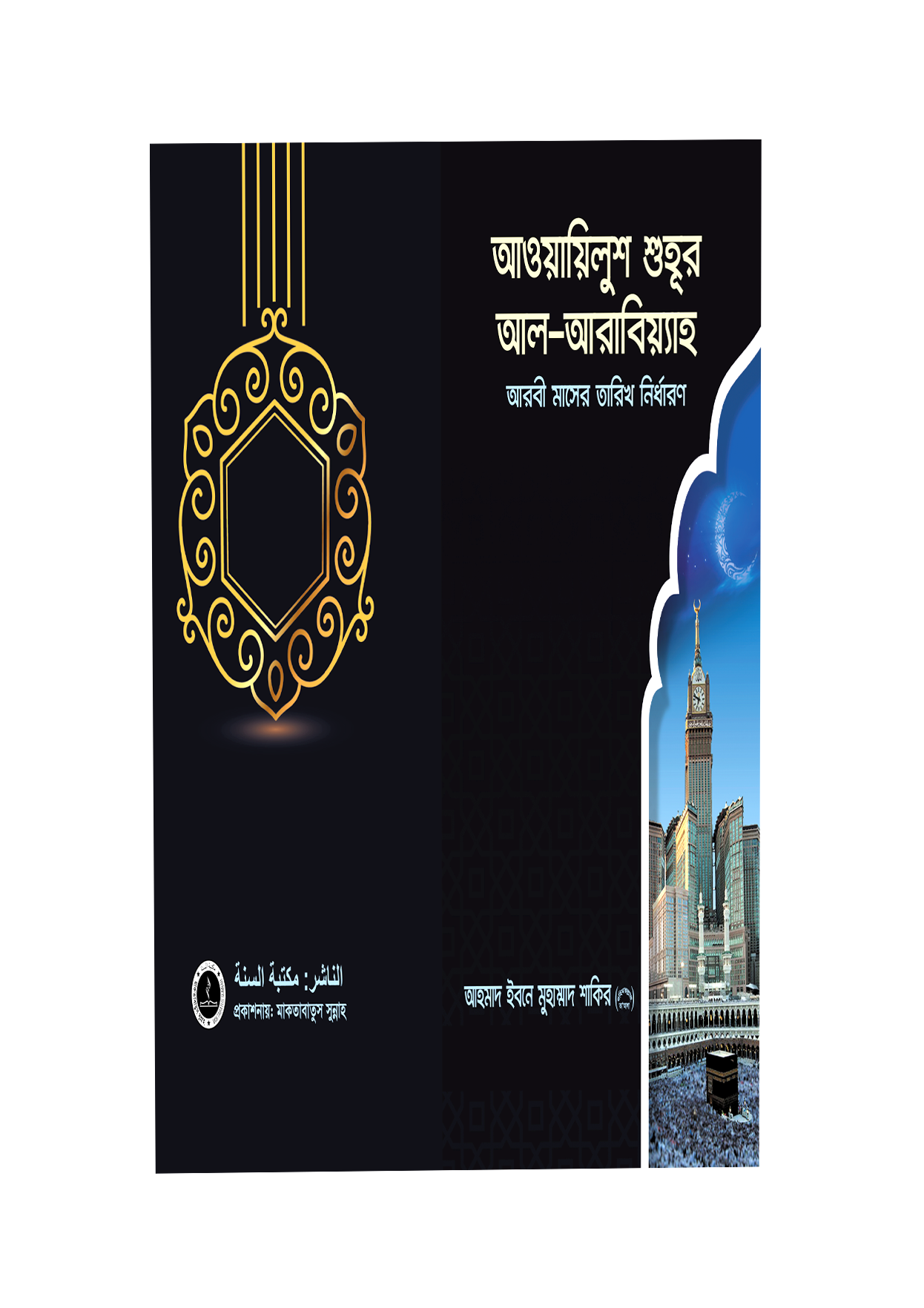 আওয়ায়িলুশ শুহূর আল আরাবয়্যিাহ-আরবী মাসের তারিখ নির্ধারণ