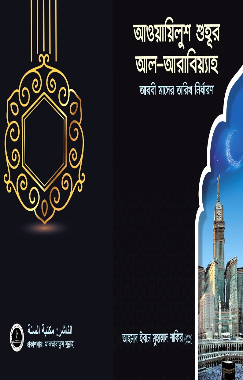 আওয়ায়িলুশ শুহূর আল আরাবয়্যিাহ-আরবী মাসের তারিখ নির্ধারণ
