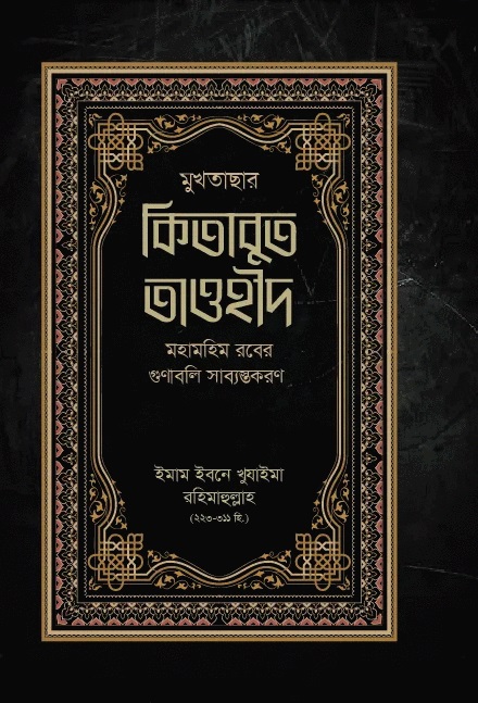 মুখতাসার কিতাবুত তাওহীদ