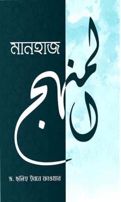 মানহাজ-কর্মপদ্ধতি