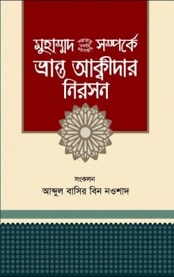 মুহাম্মাদ স. সম্পর্কে ভ্রান্ত আকীদার নিরসন