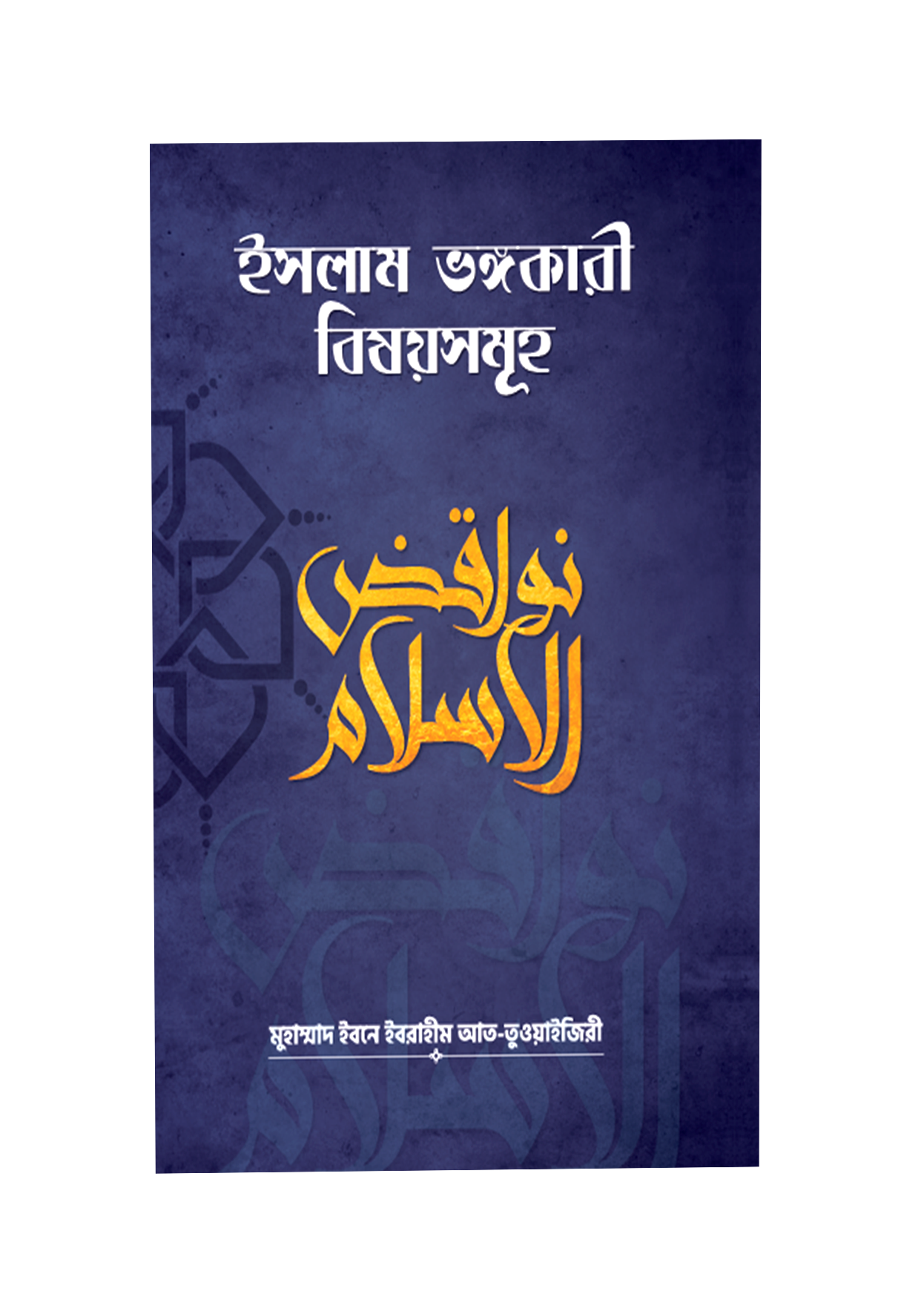 ইসলাম ভঙ্গকারী বিষয়সমূহ 