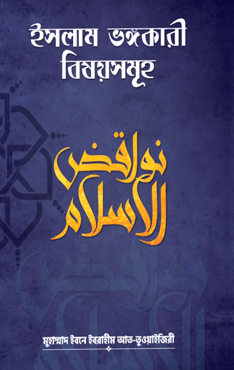 ইসলাম ভঙ্গকারী বিষয়সমূহ 