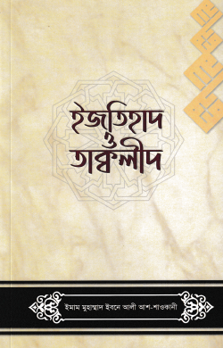 ইজতিহাদ ও তাকলীদ