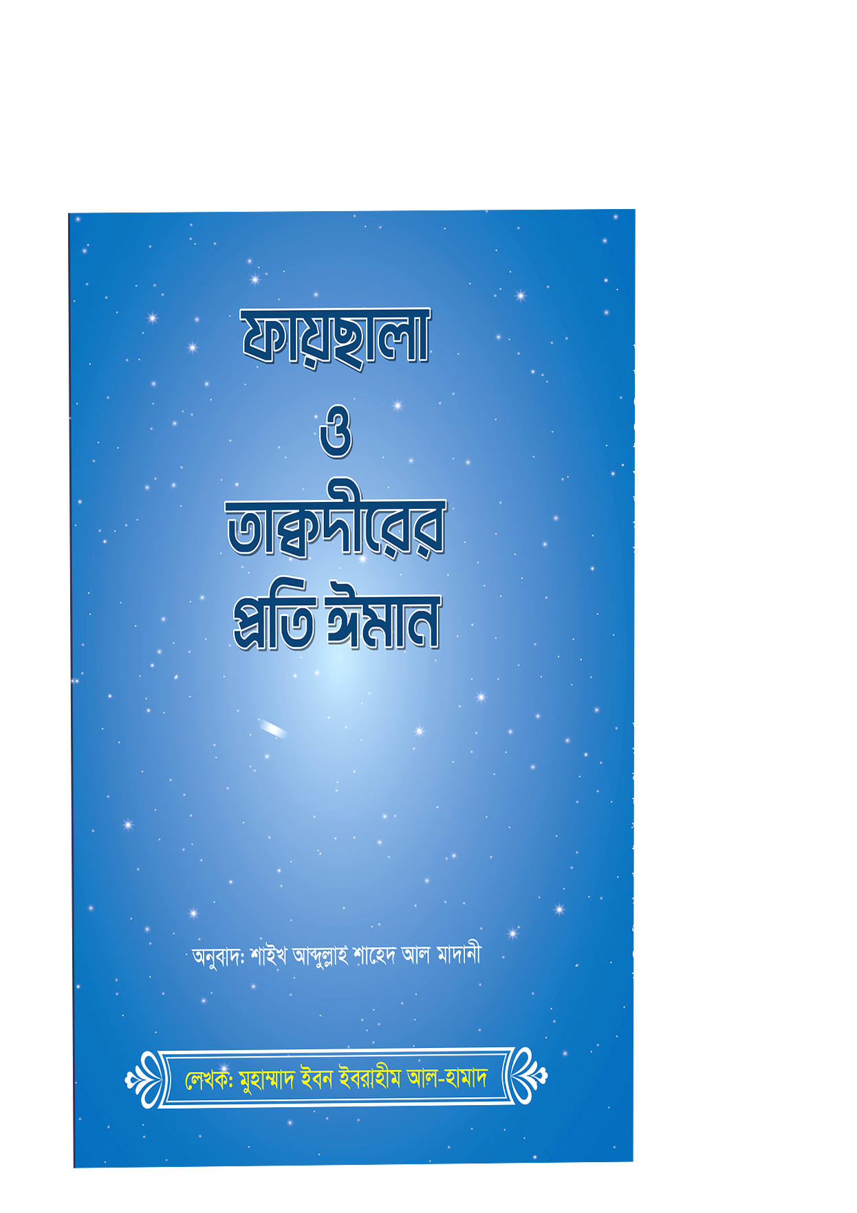 ফায়সালা ও তাকদীরের প্রতি ঈমান 